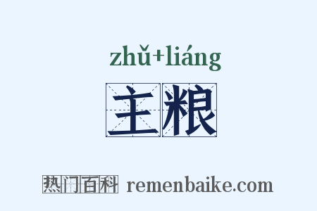 主粮是什么意思的图片